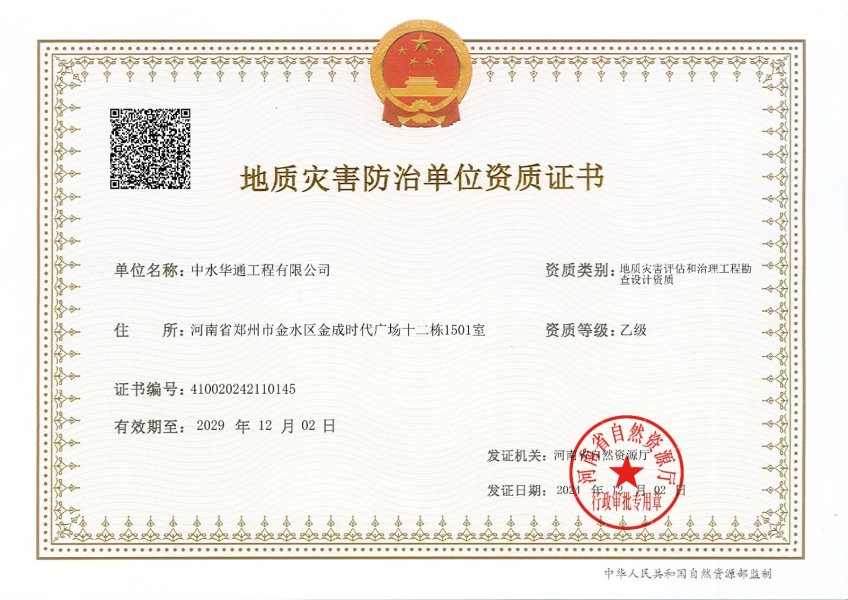 地質(zhì)災(zāi)害評估和治理工程勘察設(shè)計(jì)乙級