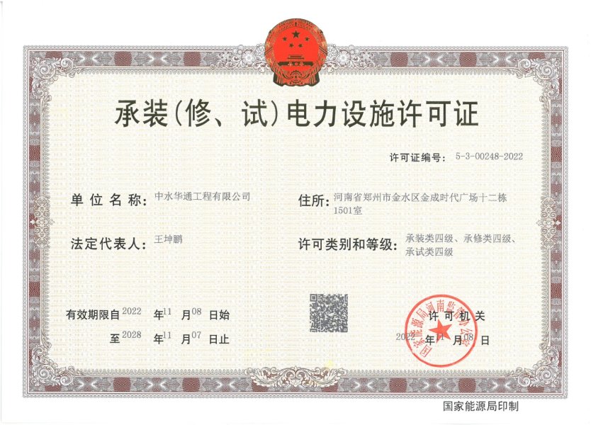 承裝（修、試）電力設(shè)施四級