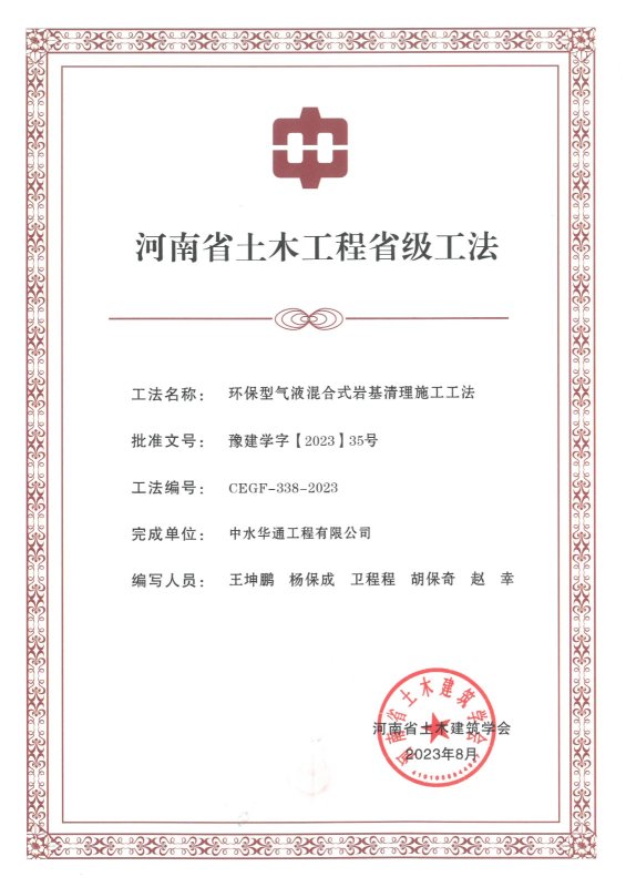 環保型氣液混合式巖基清理施工工法