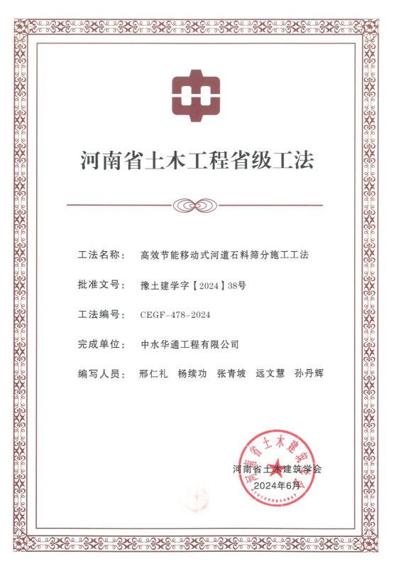 2024年河南省土木建筑業學會+高效節能移動式河道石料篩分施工工法