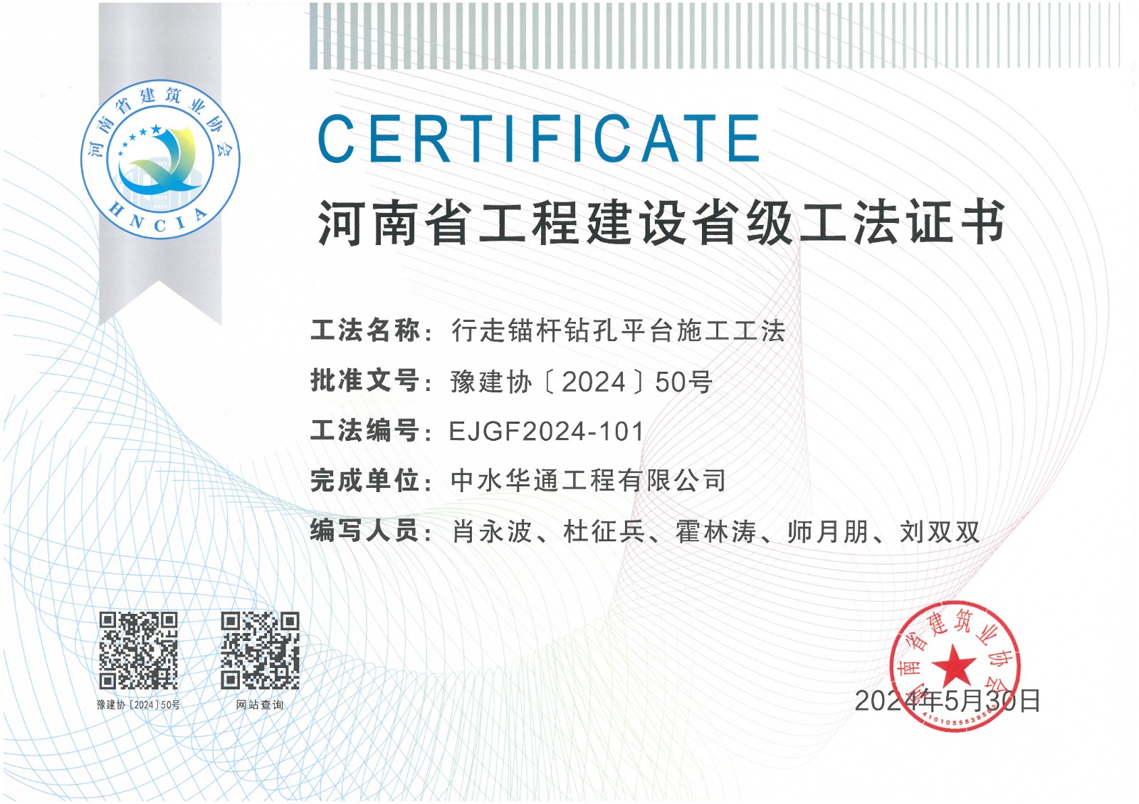 2024年豫建協+行走錨桿鉆孔平臺施工工法